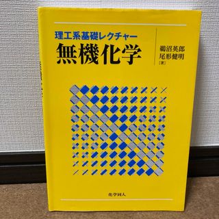 理工系基礎レクチャー 「無機化学」 鵜沼 英郎 定価: ￥ 2800(科学/技術)