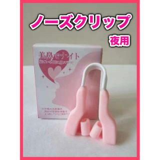 美鼻クリップ ピンク 鼻補正器具 鼻矯正 ノーズクリップ 美鼻でナイト(その他)