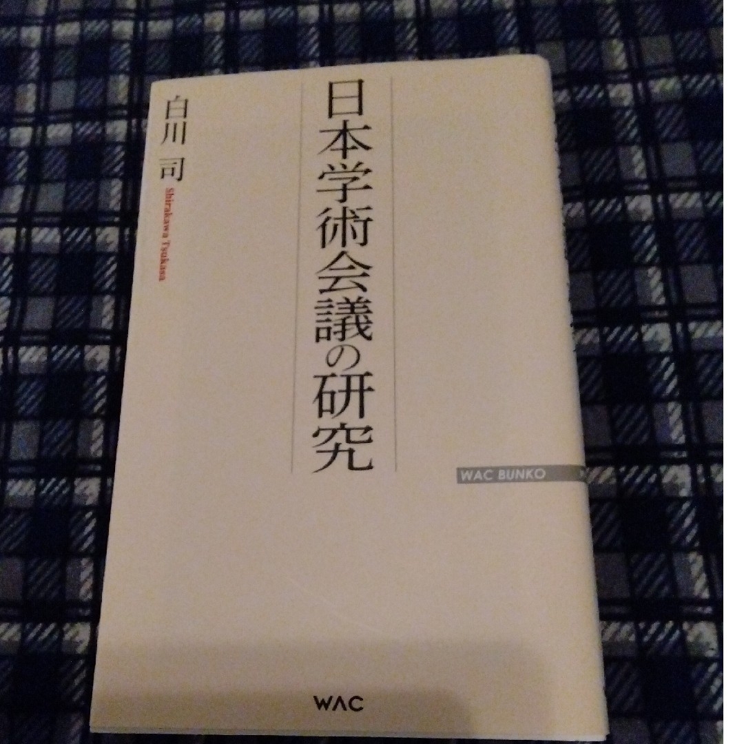 日本学術会議の研究 エンタメ/ホビーの本(その他)の商品写真