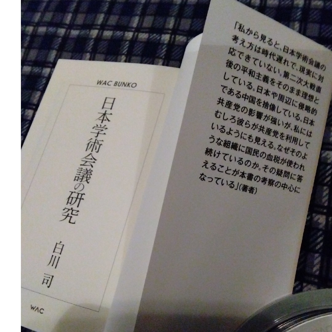 日本学術会議の研究 エンタメ/ホビーの本(その他)の商品写真