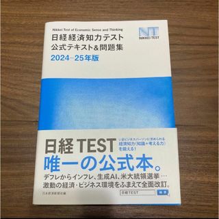 日経経済知力テスト　公式テキスト&問題集　2024-25年版　 日経TEST (語学/参考書)