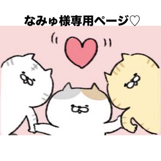 なみゅ様専用ページ♡(各種パーツ)