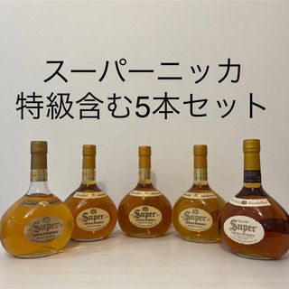 ニッカウイスキー(ニッカウヰスキー)のスーパーニッカ　旧ボトル5本　特級含む　新品未開封　古酒　ウイスキー　竹鶴　余市(ウイスキー)