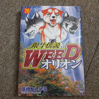 銀牙伝説WEED オリオン　26巻(青年漫画)