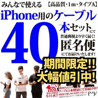 アイフォーン(iPhone)のiPhoneケーブル 40本 純正品質 充電器 アイフォン Apple同等品質(バッテリー/充電器)