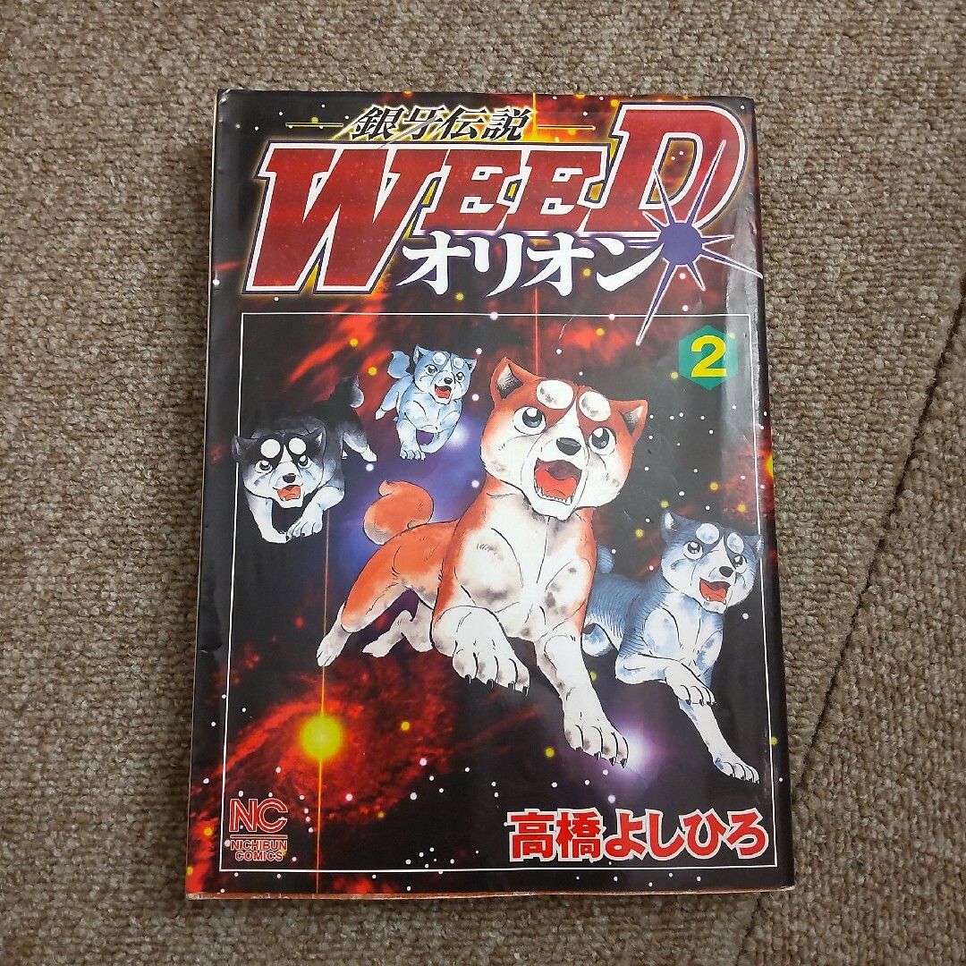 銀牙伝説WEED オリオン　2巻 エンタメ/ホビーの漫画(青年漫画)の商品写真