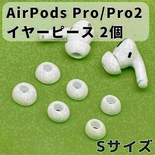 AirPods Pro イヤーピース 交換用 1ペア シリコン イヤーチップ S(ヘッドフォン/イヤフォン)