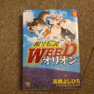 銀牙伝説WEED オリオン　9巻(青年漫画)