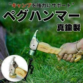 ペグハンマー 真鍮製 多機能 金づち コンパクト ショート 女性 キャンプ(登山用品)