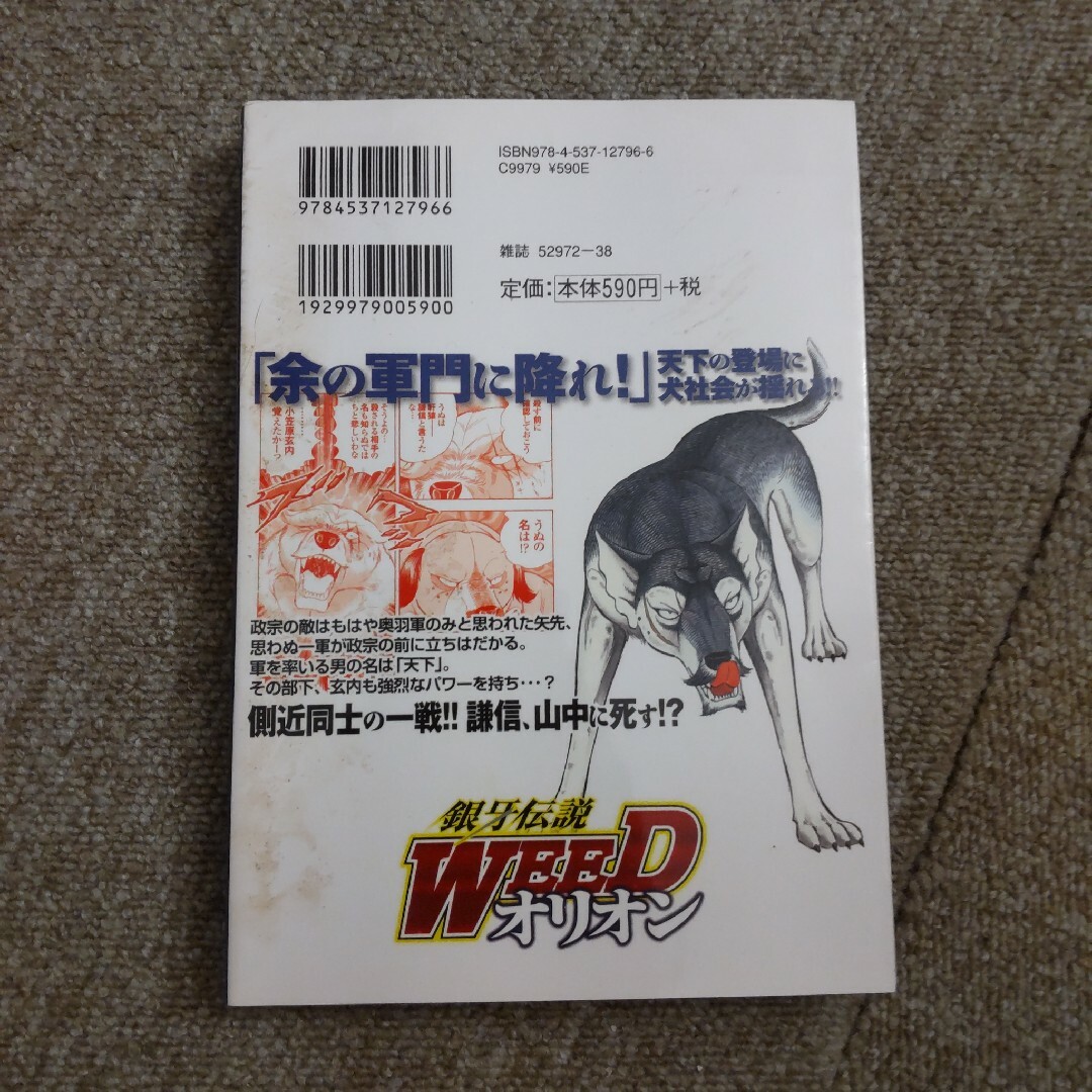 銀牙伝説WEED オリオン　13巻 エンタメ/ホビーの漫画(青年漫画)の商品写真