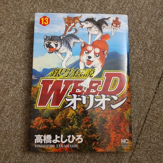 銀牙伝説WEED オリオン　13巻(青年漫画)