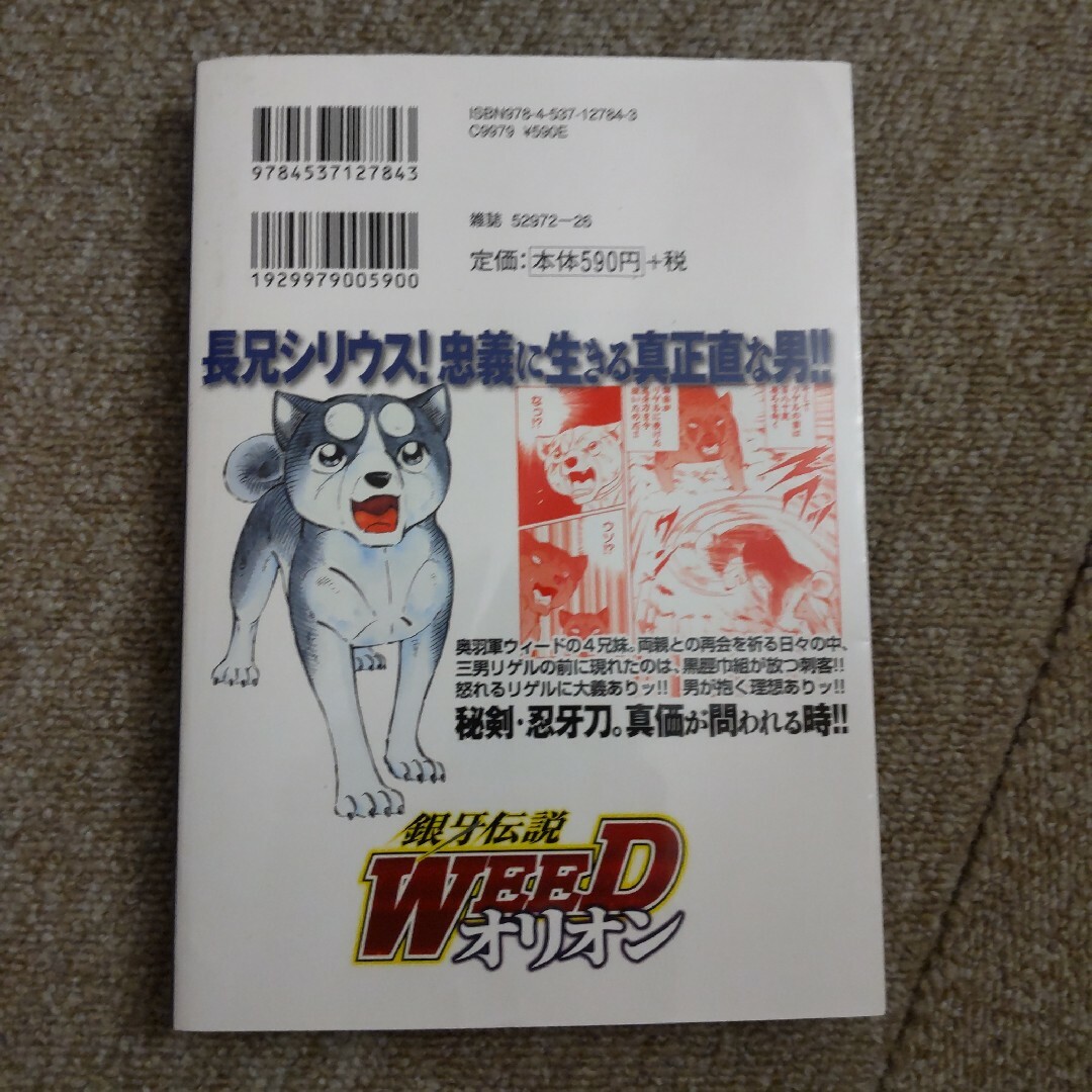 銀牙伝説WEED オリオン　12巻 エンタメ/ホビーの漫画(青年漫画)の商品写真