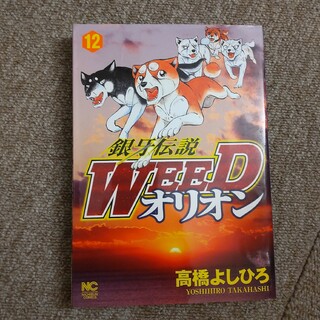 銀牙伝説WEED オリオン　12巻(青年漫画)