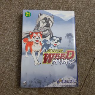 銀牙伝説WEED オリオン　21巻(青年漫画)