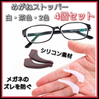 白・茶色　2色4個　メガネストッパー　眼鏡　ずり落ち防止　滑り止め　対策　固定(サングラス/メガネ)