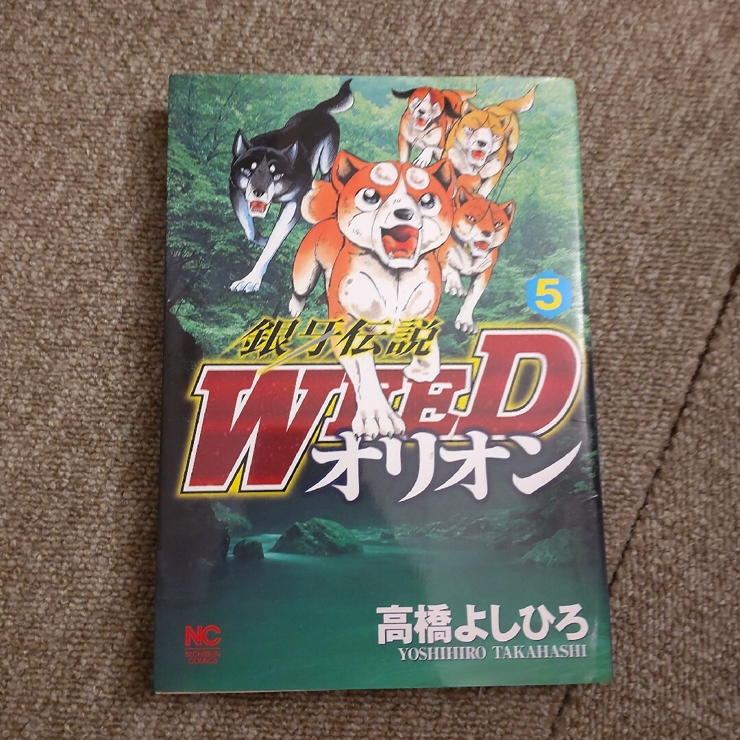 銀牙伝説WEED オリオン　5巻 エンタメ/ホビーの漫画(青年漫画)の商品写真