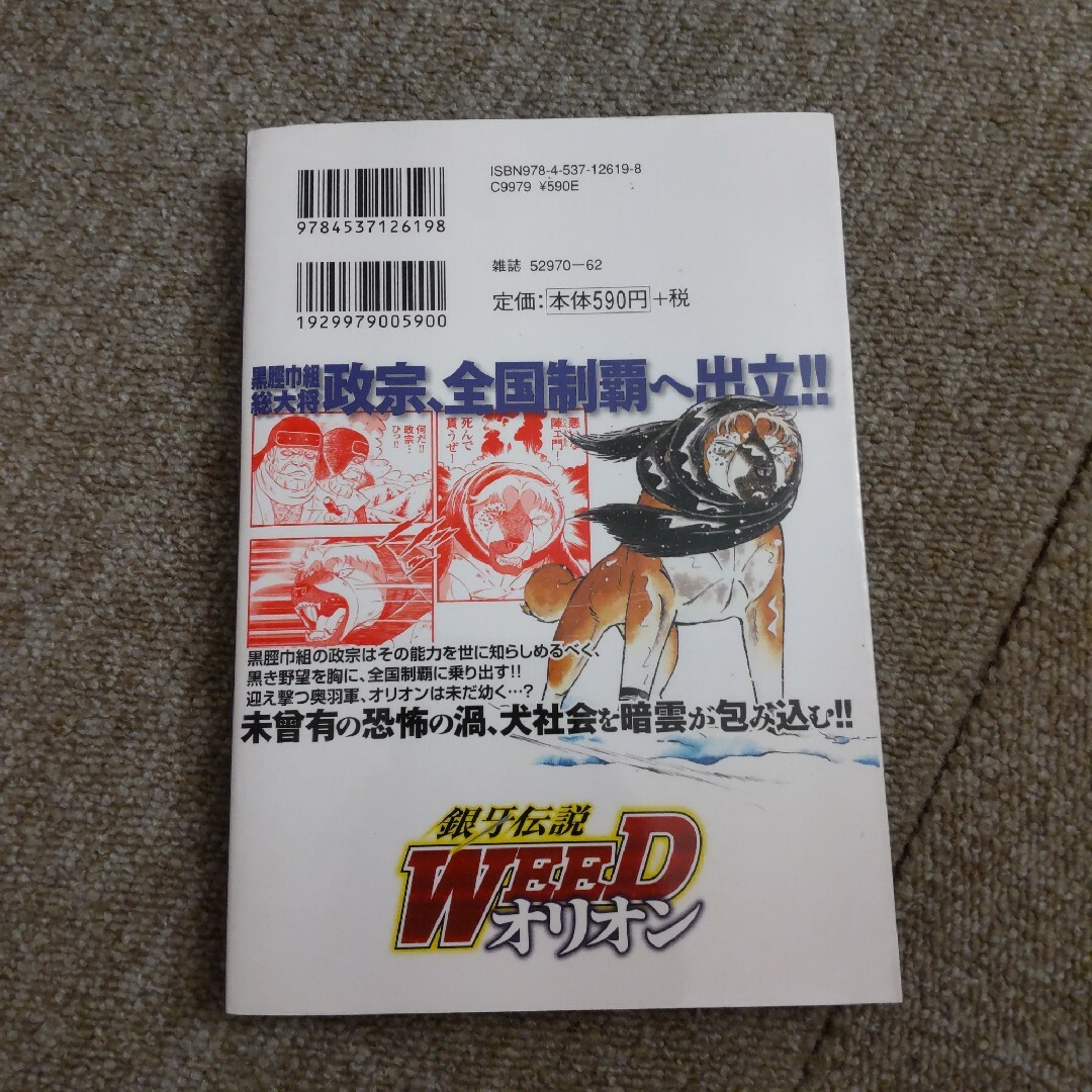 銀牙伝説WEED オリオン　5巻 エンタメ/ホビーの漫画(青年漫画)の商品写真