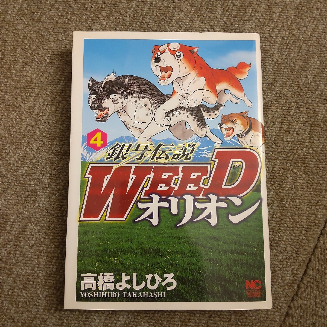 銀牙伝説WEED オリオン　4巻 エンタメ/ホビーの漫画(青年漫画)の商品写真