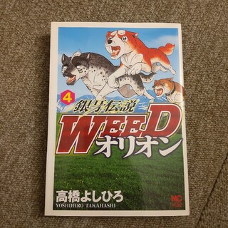 銀牙伝説WEED オリオン　4巻(青年漫画)