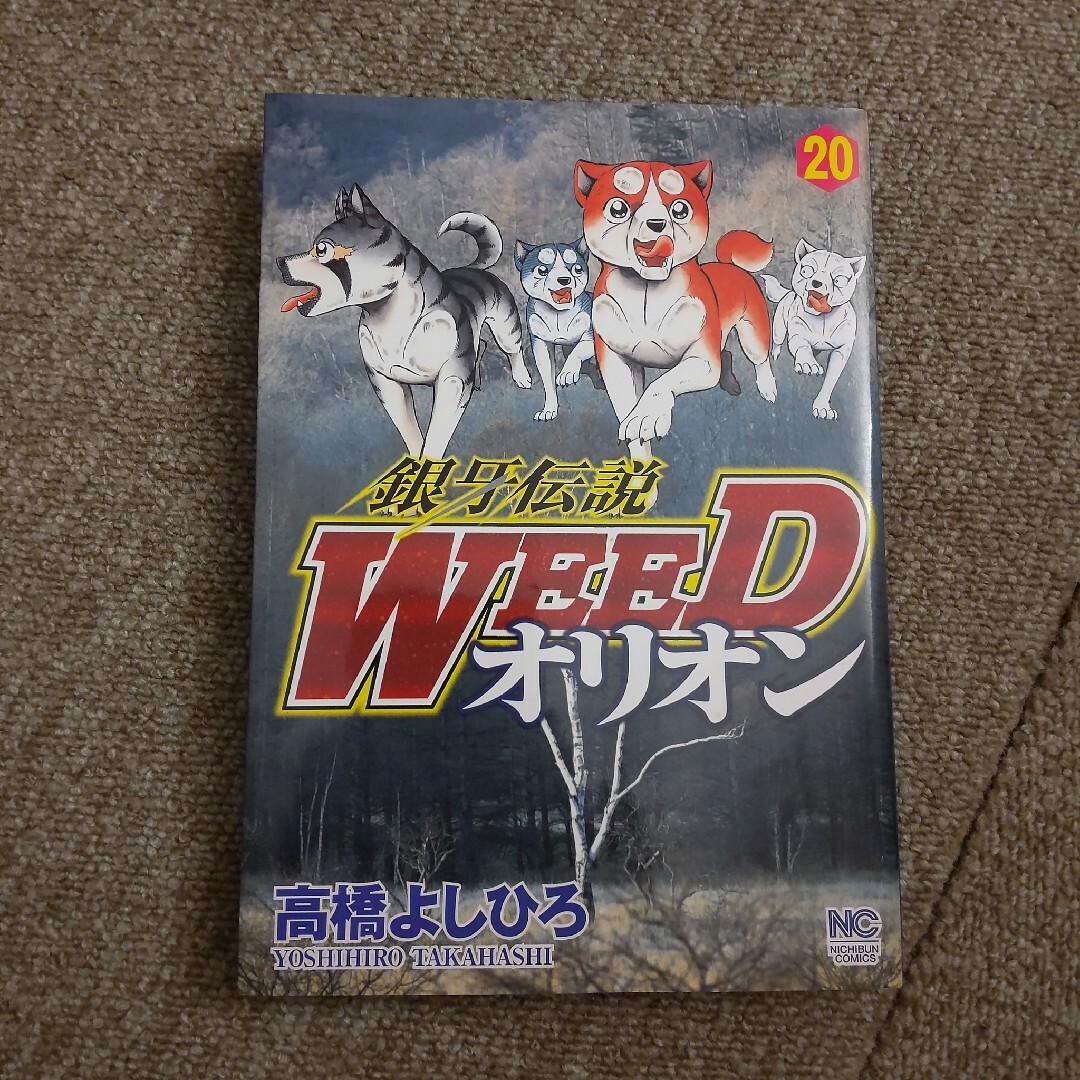 銀牙伝説WEED オリオン　20巻 エンタメ/ホビーの漫画(青年漫画)の商品写真