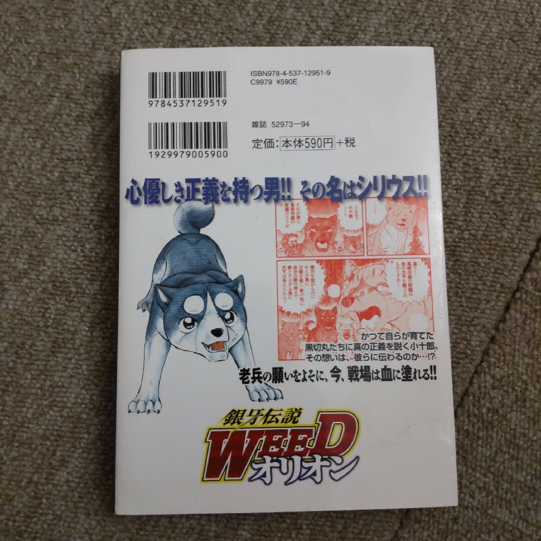 銀牙伝説WEED オリオン　20巻 エンタメ/ホビーの漫画(青年漫画)の商品写真