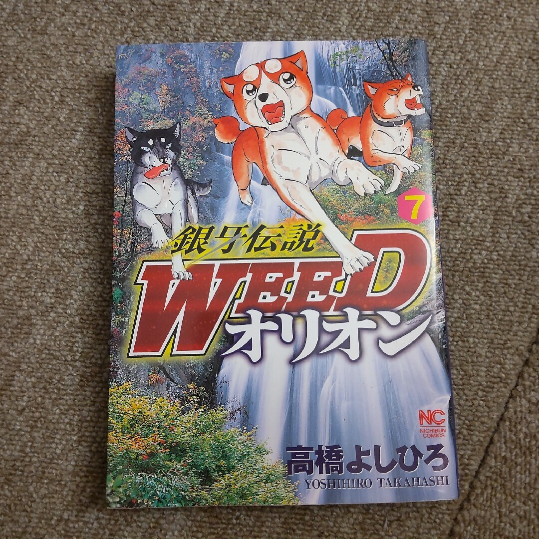 銀牙伝説WEED オリオン　7巻 エンタメ/ホビーの漫画(青年漫画)の商品写真