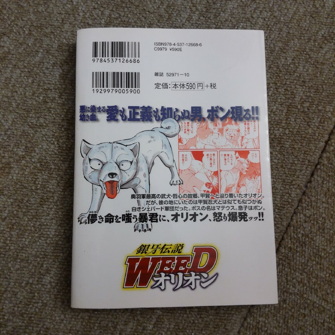 銀牙伝説WEED オリオン　7巻 エンタメ/ホビーの漫画(青年漫画)の商品写真