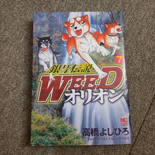 銀牙伝説WEED オリオン　7巻(青年漫画)