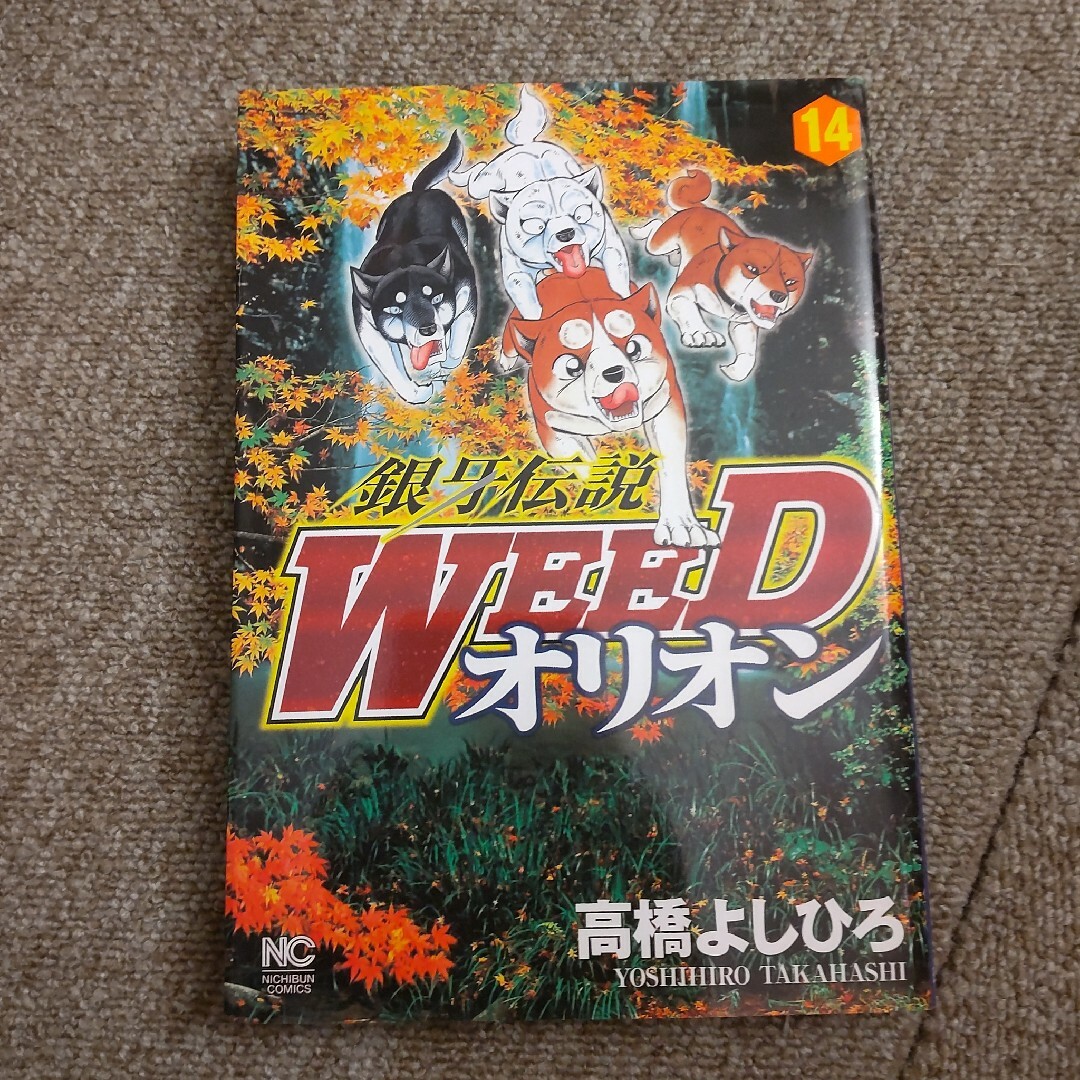 銀牙伝説WEED オリオン　14巻 エンタメ/ホビーの漫画(青年漫画)の商品写真