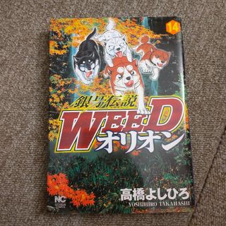 銀牙伝説WEED オリオン　14巻(青年漫画)