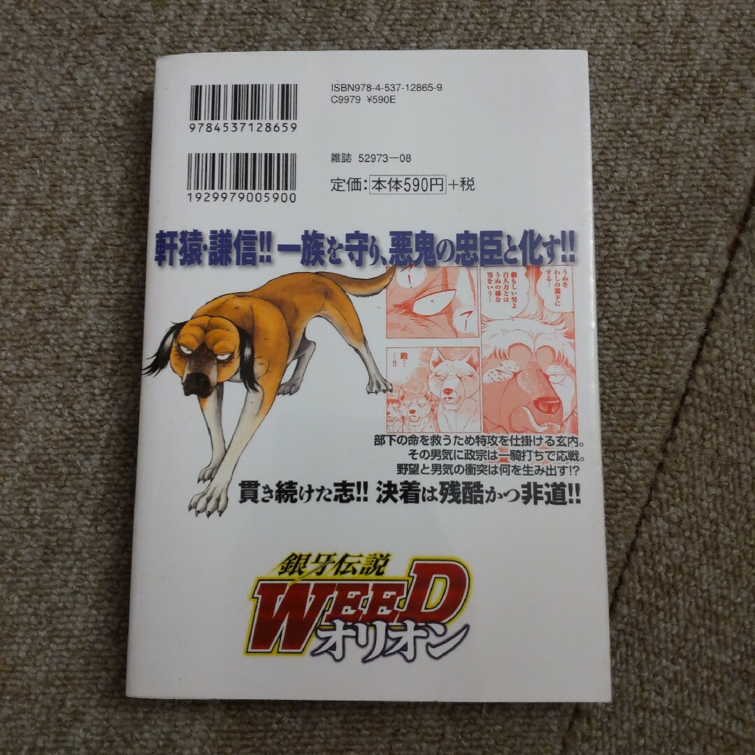 銀牙伝説WEED オリオン　16巻 エンタメ/ホビーの漫画(青年漫画)の商品写真