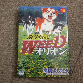 銀牙伝説WEED オリオン　16巻(青年漫画)