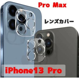 最新版 iphone13 Pro Max カメラ保護 レンズカバー アイホン(保護フィルム)