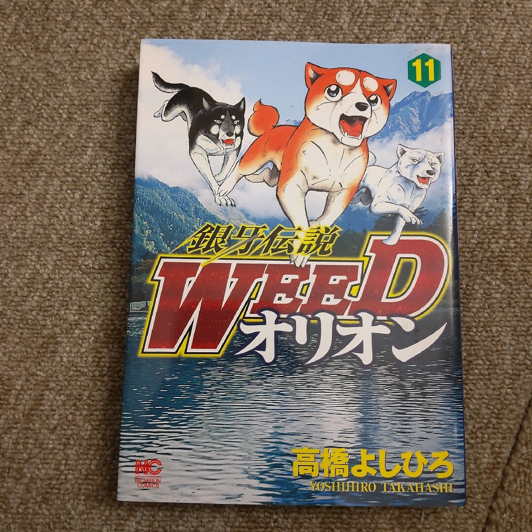 銀牙伝説WEED オリオン　11巻 エンタメ/ホビーの漫画(青年漫画)の商品写真