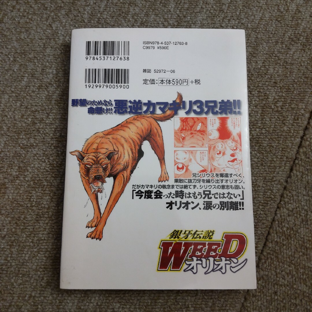 銀牙伝説WEED オリオン　11巻 エンタメ/ホビーの漫画(青年漫画)の商品写真