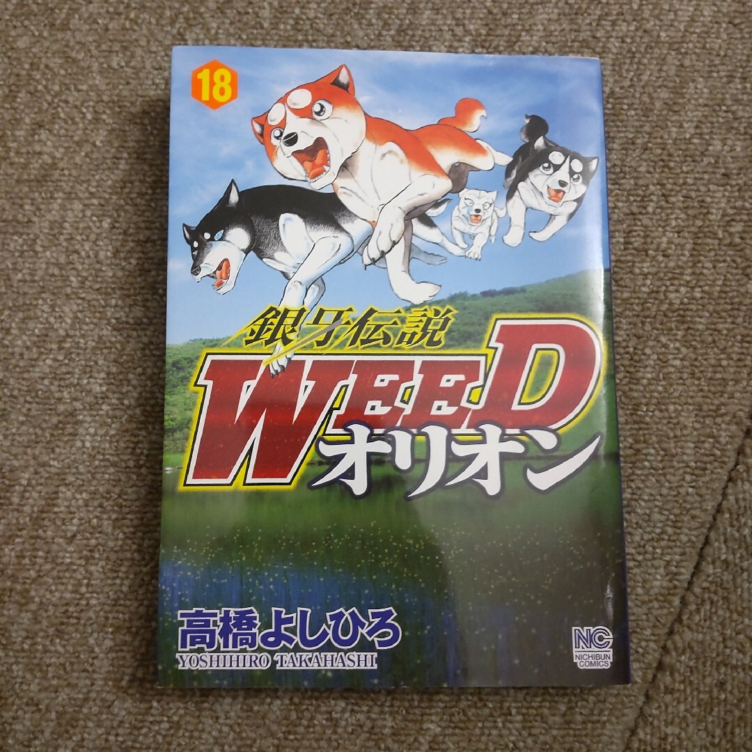 銀牙伝説WEED オリオン　18巻 エンタメ/ホビーの漫画(青年漫画)の商品写真