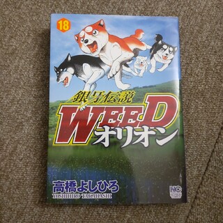 銀牙伝説WEED オリオン　18巻(青年漫画)