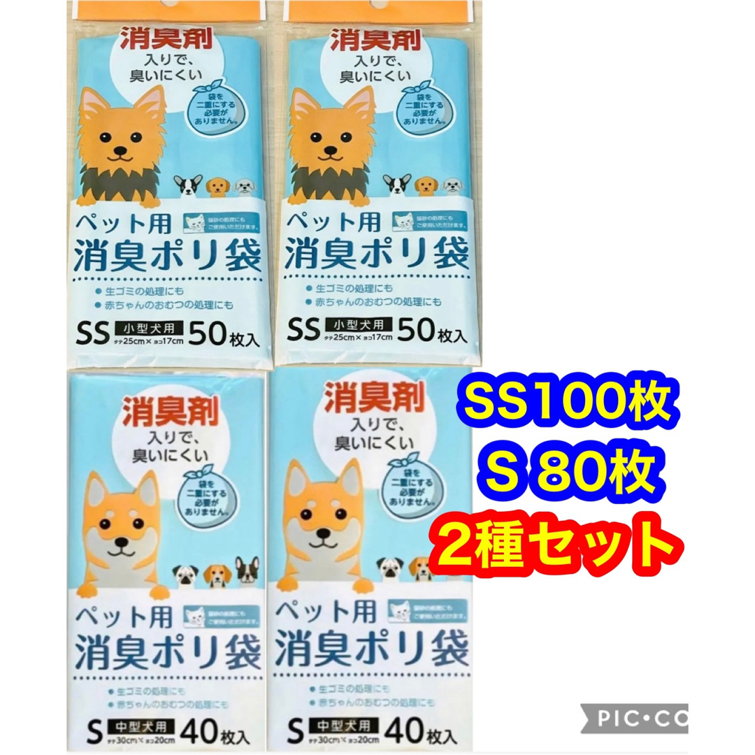 ペット用消臭ポリ袋　Sサイズ2袋＋SSサイズ2袋１８０枚　消臭剤入りで臭いにくい その他のペット用品(犬)の商品写真