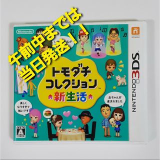 ニンテンドー3DS(ニンテンドー3DS)の【3DS】 トモダチコレクション 新生活 [通常版］(携帯用ゲームソフト)