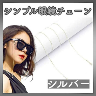 シンプル メガネ チェーン シルバー ストラップ 眼鏡コード サングラス マスク