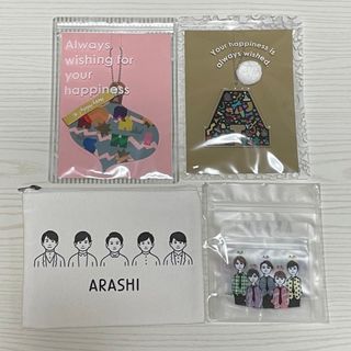 嵐を旅する展覧会　ポーチ　アクリルキーホルダー　ジッパーバッグ　４点セット(ポーチ)