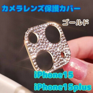 iPhone15/15Plus　カメラレンズカバー　キラキラ　ゴールド　保護　金(保護フィルム)
