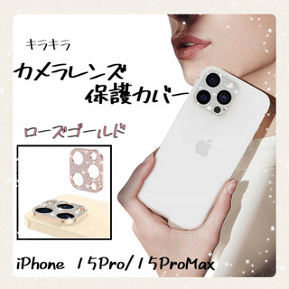 iPhone15Pro/Pro Max レンズカバー ローズ 保護 キラキラ(iPhoneケース)