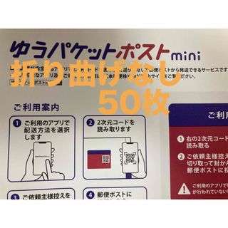 ゆうパケットポストmini ポストミニ　50枚