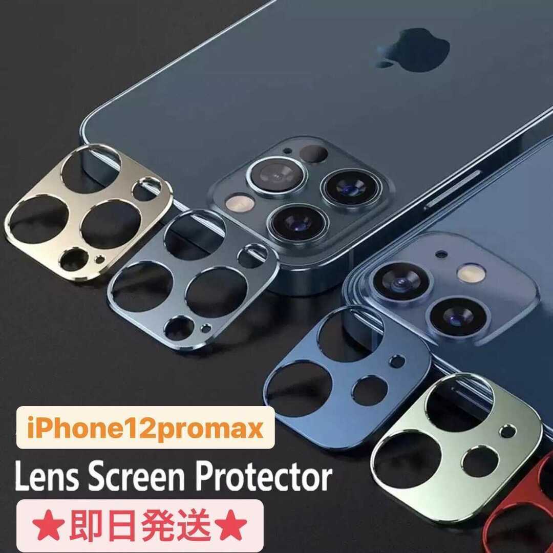 iPhone12promax メタリック カメラカバー スマホ/家電/カメラのスマホアクセサリー(iPhoneケース)の商品写真