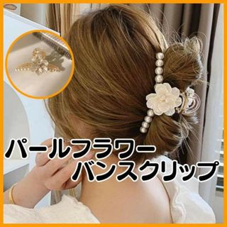 バンスクリップ 花 パール ヘアアクセサリー フラワー 韓国 髪留め 髪飾り(その他)