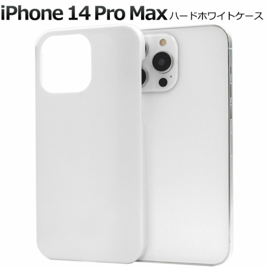 iPhone 14 Pro Max ハードホワイトケース スマホ/家電/カメラのスマホアクセサリー(iPhoneケース)の商品写真