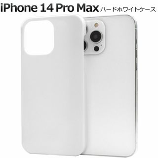 iPhone 14 Pro Max ハードホワイトケース(iPhoneケース)