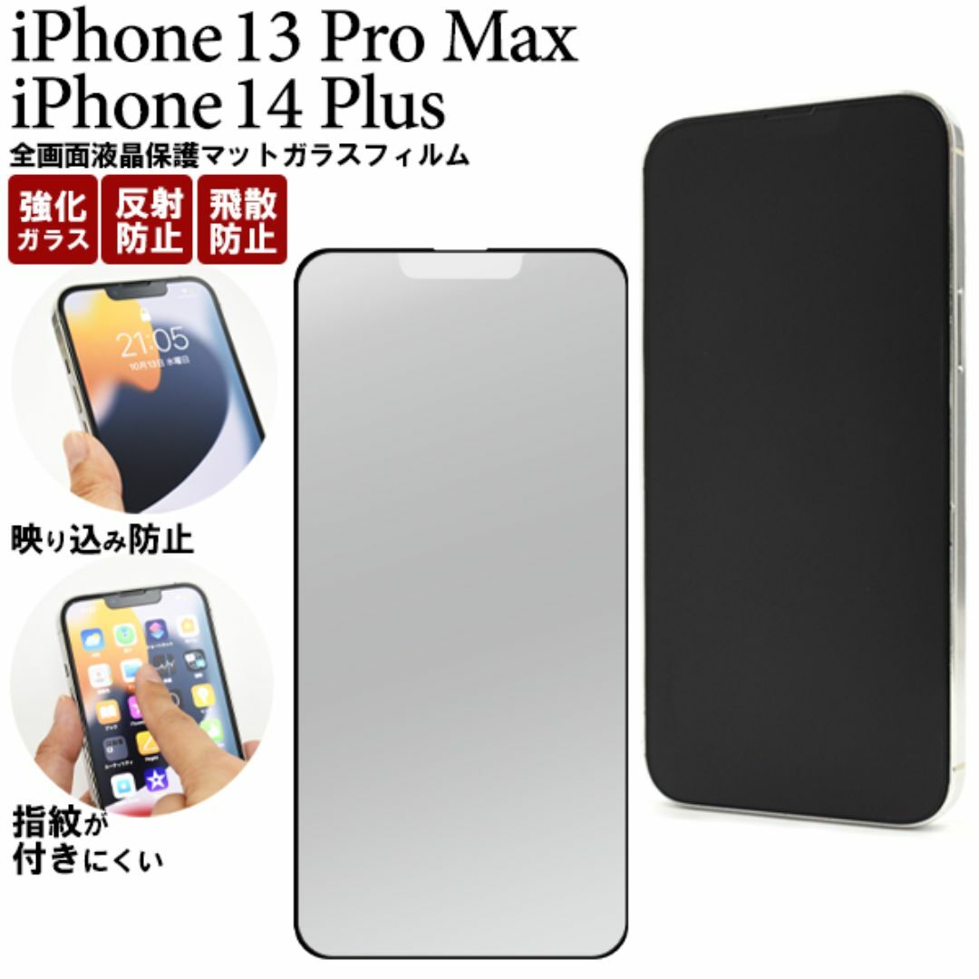 iPhone 13 Pro Max /14 Plus  マットガラスフィルム スマホ/家電/カメラのスマホアクセサリー(iPhoneケース)の商品写真