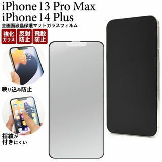 iPhone 13 Pro Max /14 Plus  マットガラスフィルム(iPhoneケース)